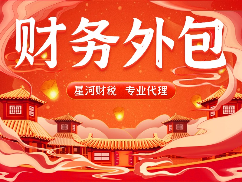 天津公司代理記賬中級(jí)會(huì)計(jì)做財(cái)務(wù)外包