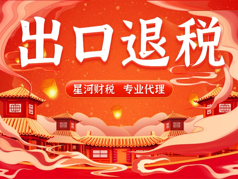 天津出口退稅資質(zhì)辦理?xiàng)l件是什么
