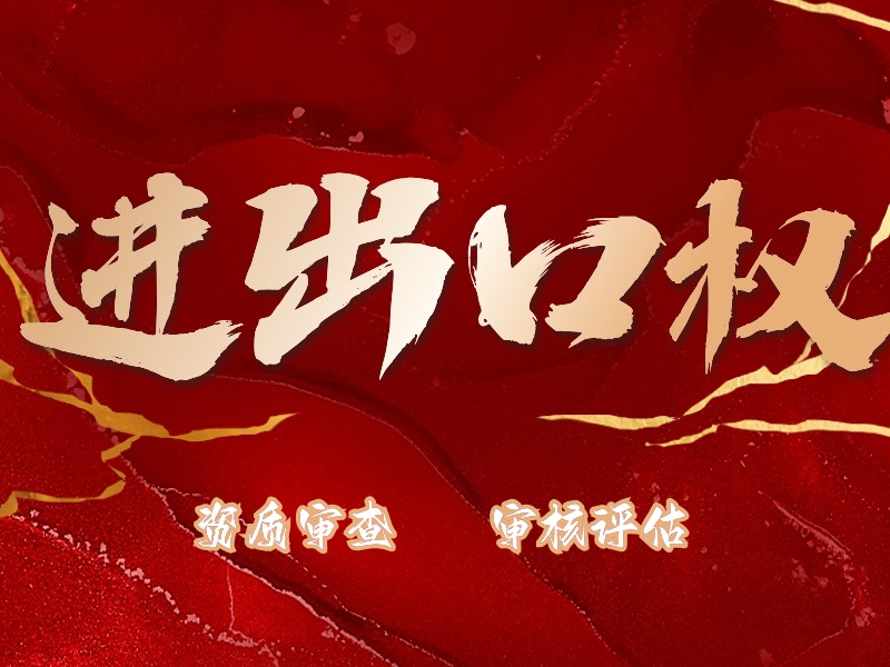 天津出口退稅專業(yè)會(huì)計(jì)代理進(jìn)出口權(quán)資質(zhì)如何辦理
