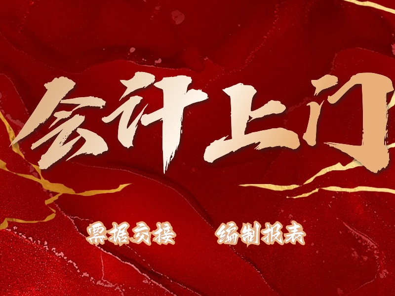 天津兼職會(huì)計(jì)上門做賬代理如何做