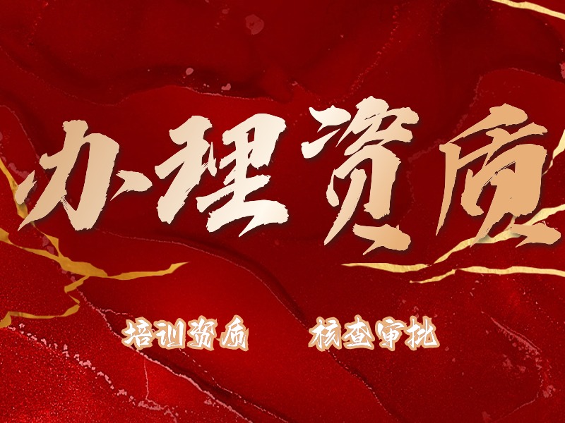 天津成人培訓(xùn)機(jī)構(gòu)資質(zhì)辦理流程