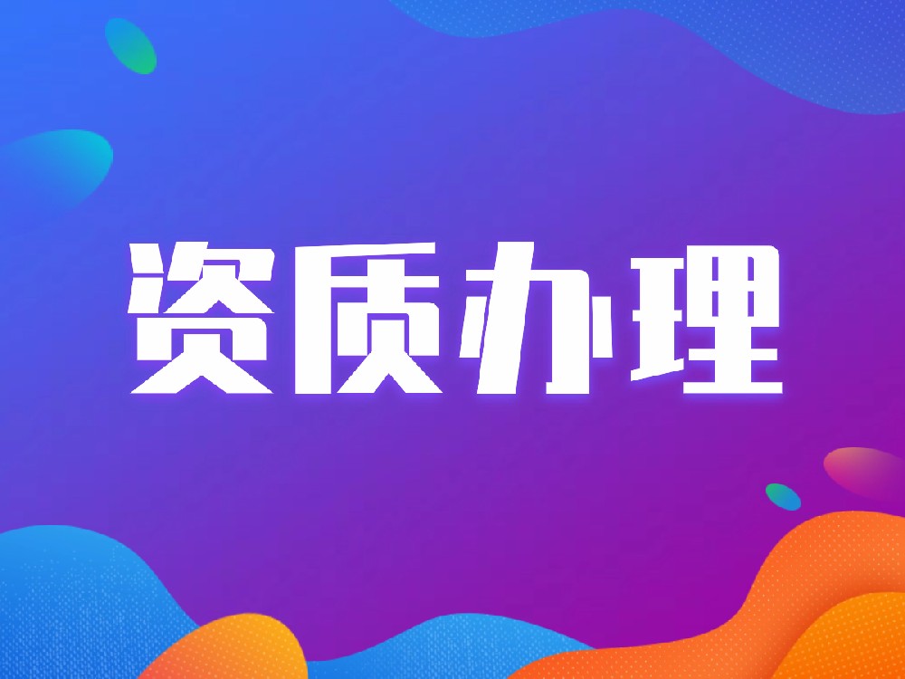 天津危化品經(jīng)營(yíng)許可證辦理流程及費(fèi)用