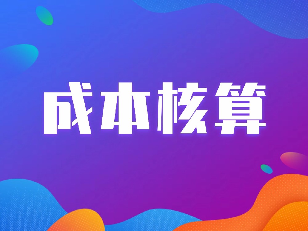 天津餐飲公司會(huì)計(jì)上門做賬成本利潤(rùn)核算