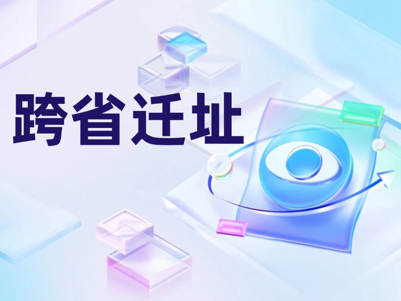天津公司跨省地址遷址辦理流程