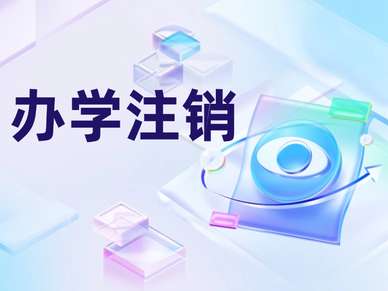 天津民非辦學(xué)注銷如何辦理