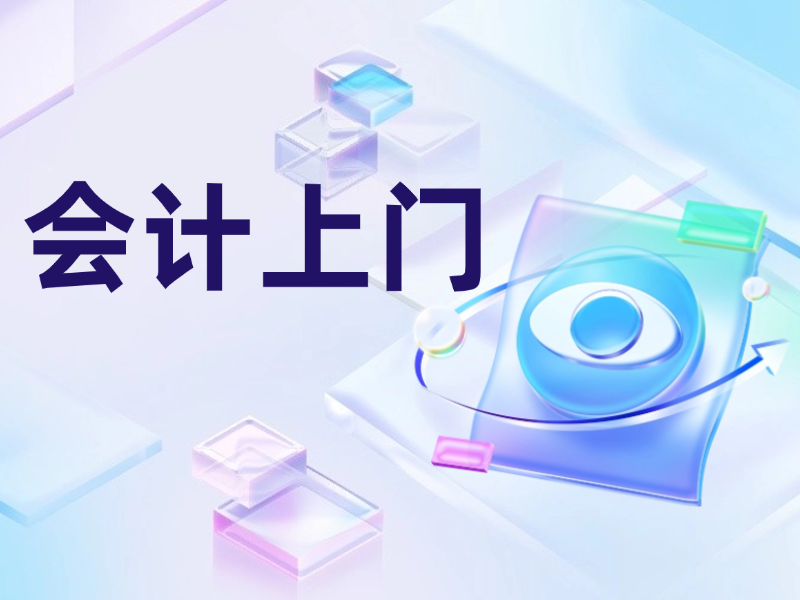天津公司財(cái)務(wù)外包內(nèi)賬會計(jì)上門做賬代理