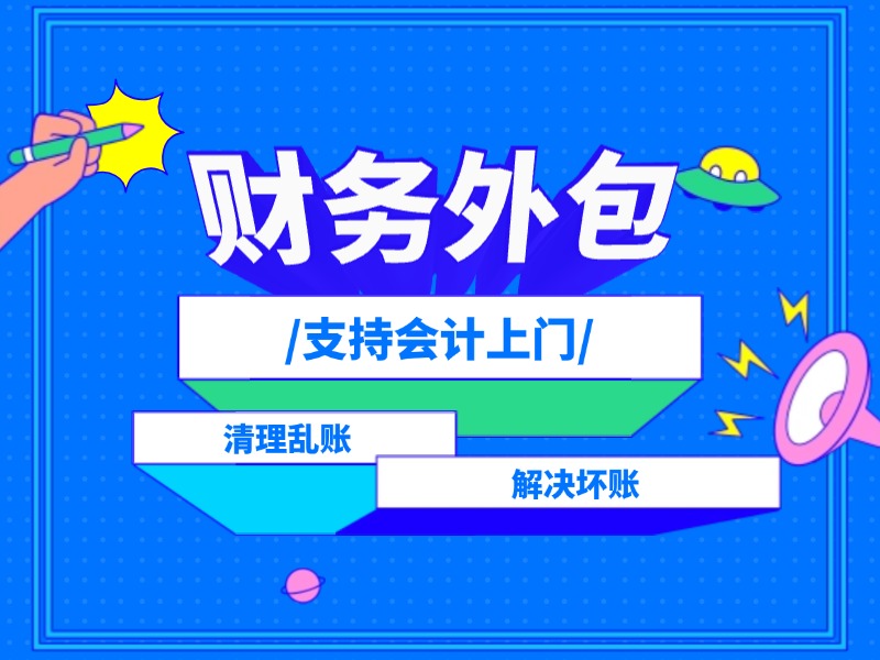 天津?qū)I(yè)財(cái)務(wù)外包公司上門會(huì)計(jì)記賬報(bào)稅服務(wù)如何代理