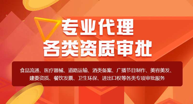 資質(zhì)審批