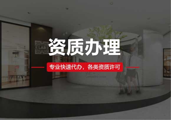資質(zhì)辦理