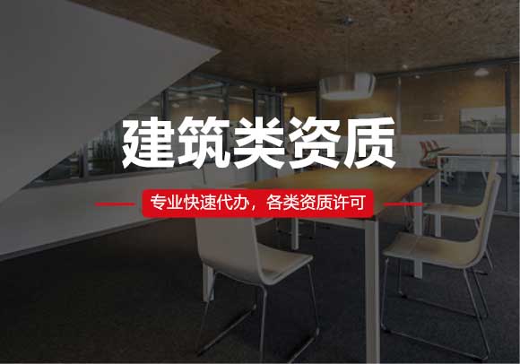 建筑類資質(zhì)