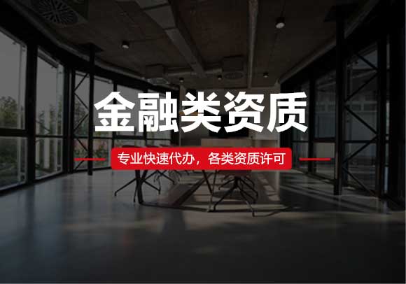 金融類資質(zhì)