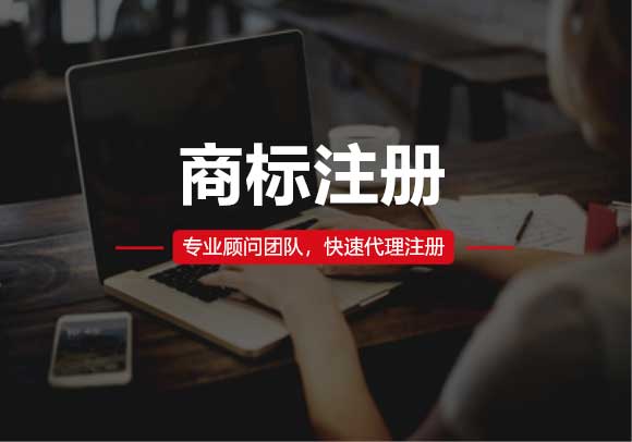 商標(biāo)注冊