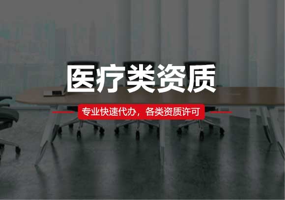醫(yī)療類資質(zhì)