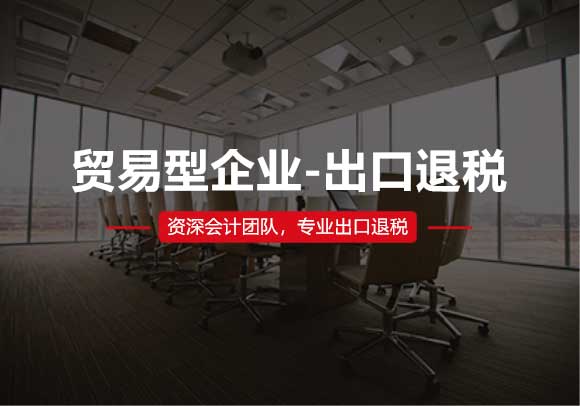 貿(mào)易型企業(yè)-出口退稅