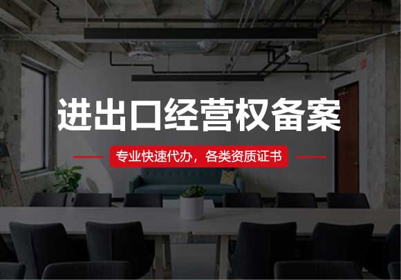 進(jìn)出口經(jīng)營權(quán)辦理