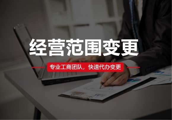 公司經(jīng)營范圍變更